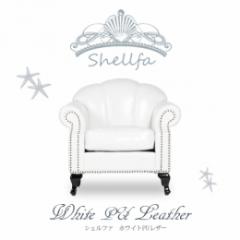shellfa(シェルファ) 1人掛けソファ ホワイト 合皮 VS1P65K
