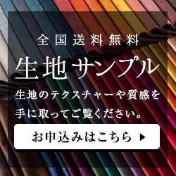 生地サンプルお申込みはこちら