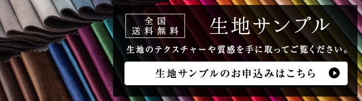 生地サンプルのお申し込みはこちら